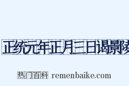 正统元年正月三日谒景陵是什么意思的图片